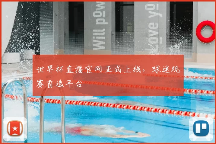世界杯直播官网正式上线,球迷观赛首选平台