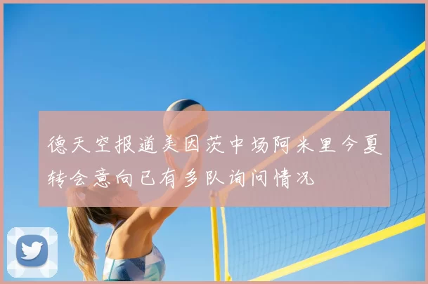 德天空报道美因茨中场阿米里今夏转会意向已有多队询问情况