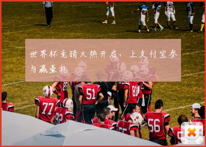 世界杯竞猜火热开启，上支付宝参与赢豪礼