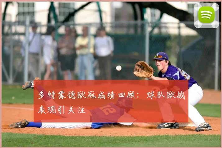 多特蒙德欧冠成绩回顾：球队欧战表现引关注