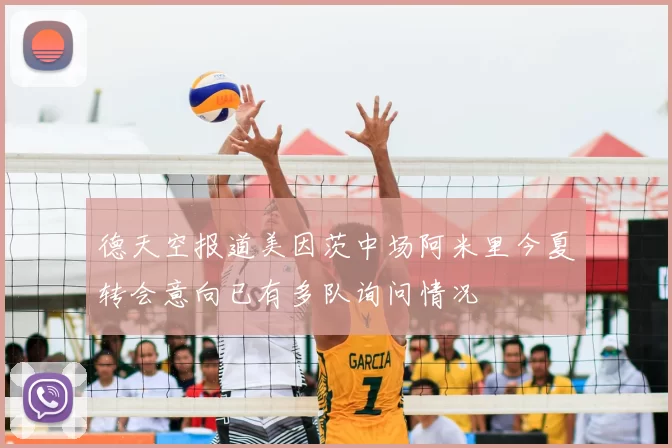 德天空报道美因茨中场阿米里今夏转会意向已有多队询问情况