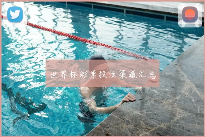 世界杯彩票投注渠道汇总