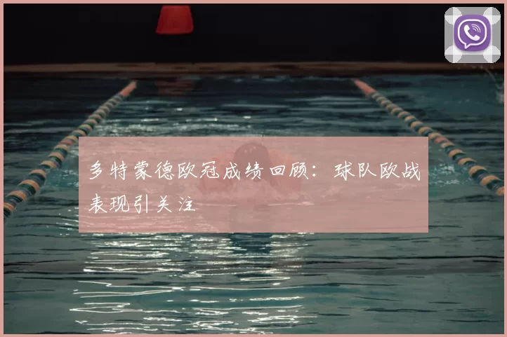 多特蒙德欧冠成绩回顾：球队欧战表现引关注