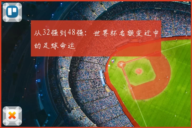 从32强到48强：世界杯名额变迁中的足球命运