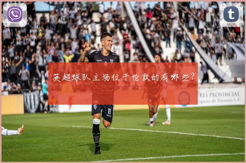 英超球队主场位于伦敦的有哪些?