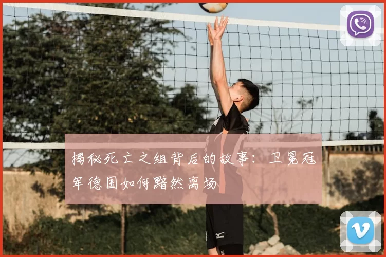 揭秘死亡之组背后的故事:卫冕冠军德国如何黯然离场