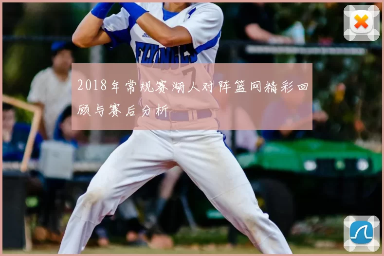 2018年常规赛湖人对阵篮网精彩回顾与赛后分析