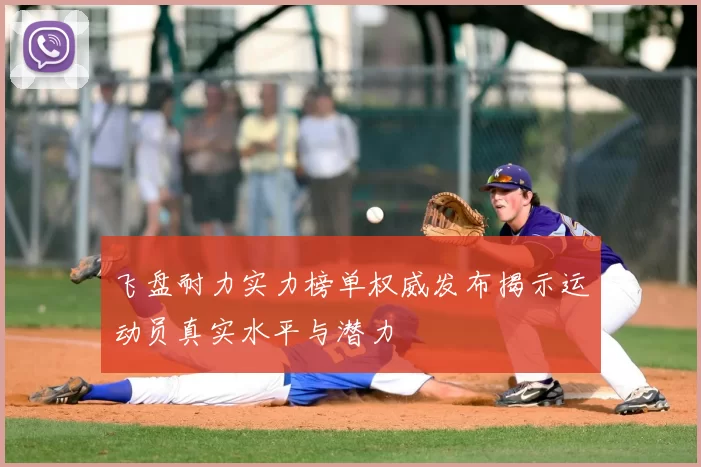 飞盘耐力实力榜单权威发布揭示运动员真实水平与潜力