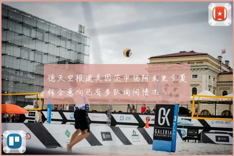 德天空报道美因茨中场阿米里今夏转会意向已有多队询问情况