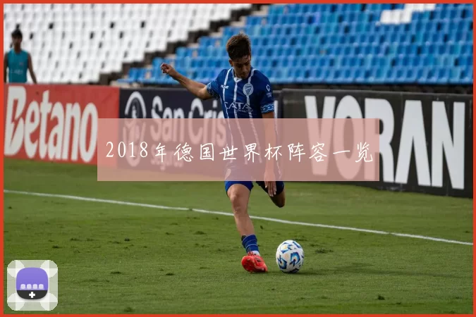 2018年德国世界杯阵容一览