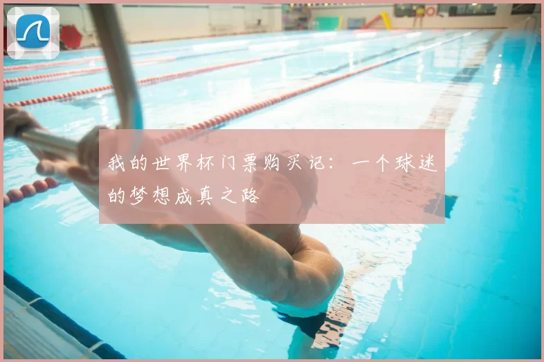 我的世界杯门票购买记:一个球迷的梦想成真之路