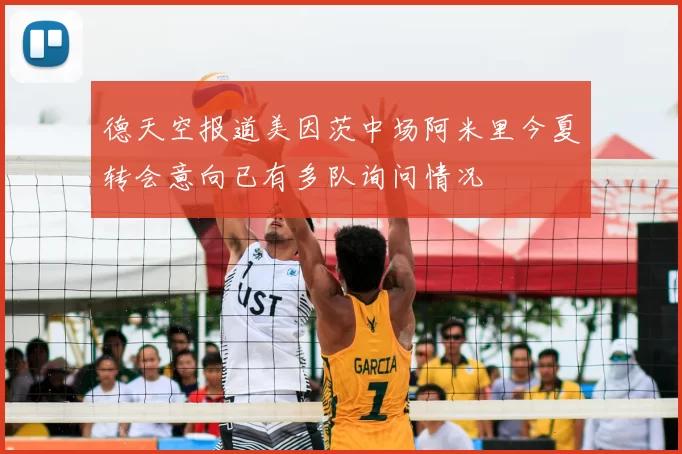 德天空报道美因茨中场阿米里今夏转会意向已有多队询问情况