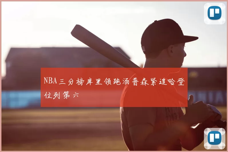 NBA三分榜库里领跑汤普森紧追哈登位列第六