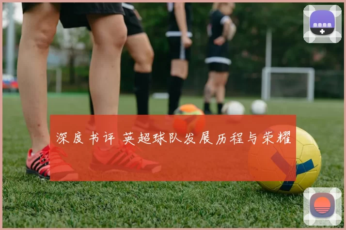 深度书评 英超球队发展历程与荣耀