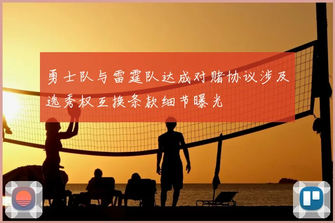 勇士队与雷霆队达成对赌协议涉及选秀权互换条款细节曝光