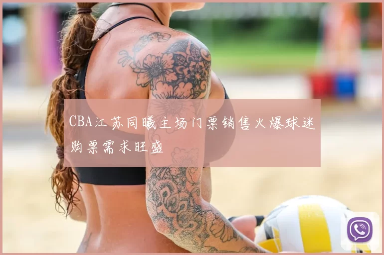 CBA江苏同曦主场门票销售火爆球迷购票需求旺盛