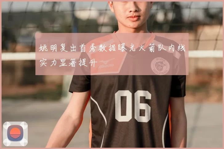 姚明复出首秀数据曝光火箭队内线实力显著提升