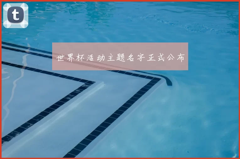 世界杯活动主题名字正式公布