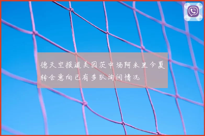 德天空报道美因茨中场阿米里今夏转会意向已有多队询问情况