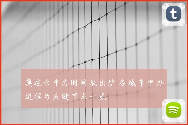 奥运会申办时间表出炉 各城市申办进程与关键节点一览
