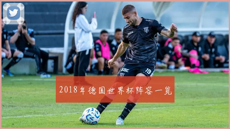 2018年德国世界杯阵容一览