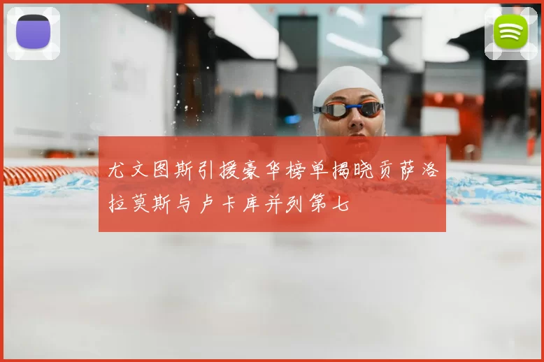 尤文图斯引援豪华榜单揭晓贡萨洛拉莫斯与卢卡库并列第七