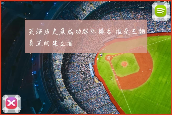 英超历史最成功球队排名 谁是王朝真正的建立者