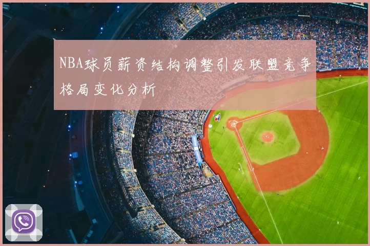 NBA球员薪资结构调整引发联盟竞争格局变化分析