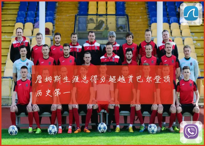 詹姆斯生涯总得分超越贾巴尔登顶历史第一