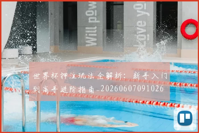 世界杯押注玩法全解析:新手入门到高手进阶指南_20260607091026