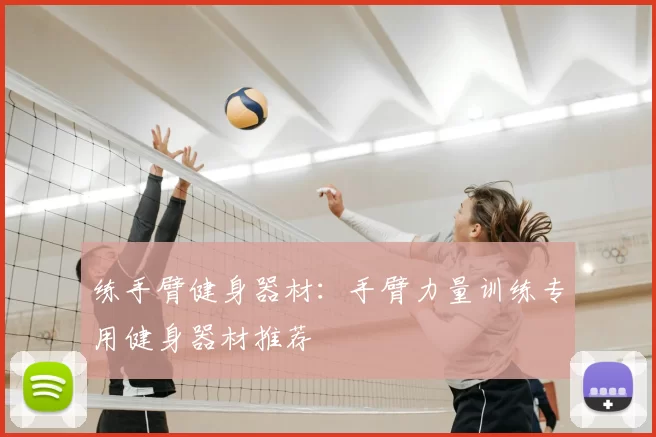 练手臂健身器材:手臂力量训练专用健身器材推荐